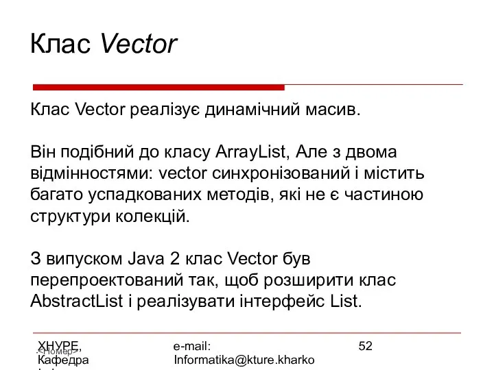 ХНУРЕ, Кафедра Інформатики e-mail: Informatika@kture.kharkov.ua Клас Vector Клас Vector реалізує динамічний