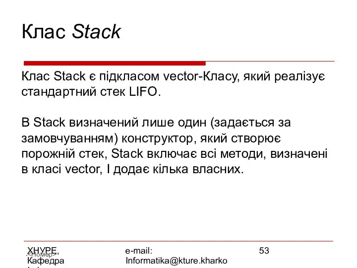 ХНУРЕ, Кафедра Інформатики e-mail: Informatika@kture.kharkov.ua Клас Stack Клас Stack є підкласом