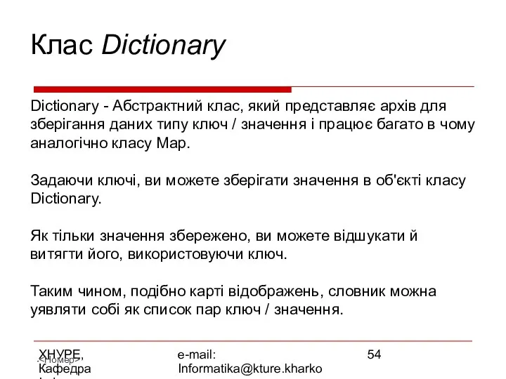 ХНУРЕ, Кафедра Інформатики e-mail: Informatika@kture.kharkov.ua Клас Dictionary Dictionary - Абстрактний клас,