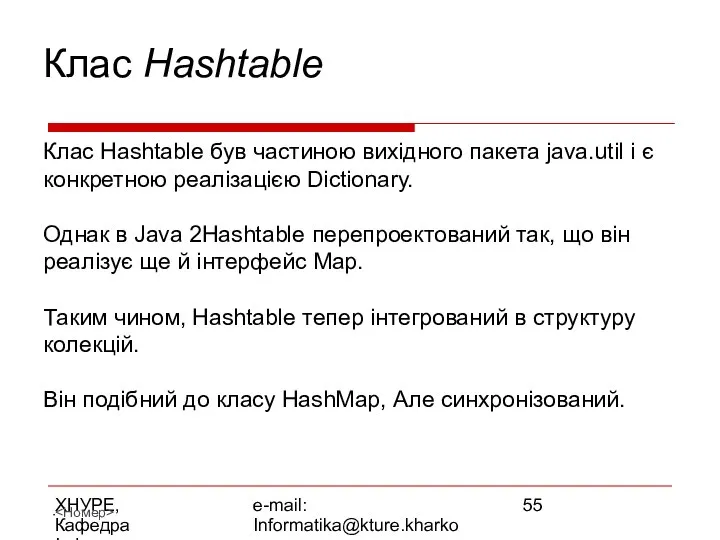 ХНУРЕ, Кафедра Інформатики e-mail: Informatika@kture.kharkov.ua Клас Hashtable Клас Hashtable був частиною