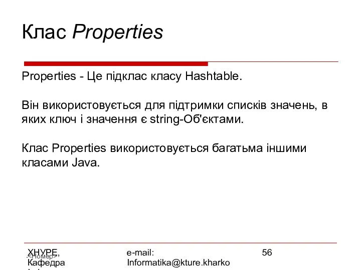 ХНУРЕ, Кафедра Інформатики e-mail: Informatika@kture.kharkov.ua Клас Properties Properties - Це підклас