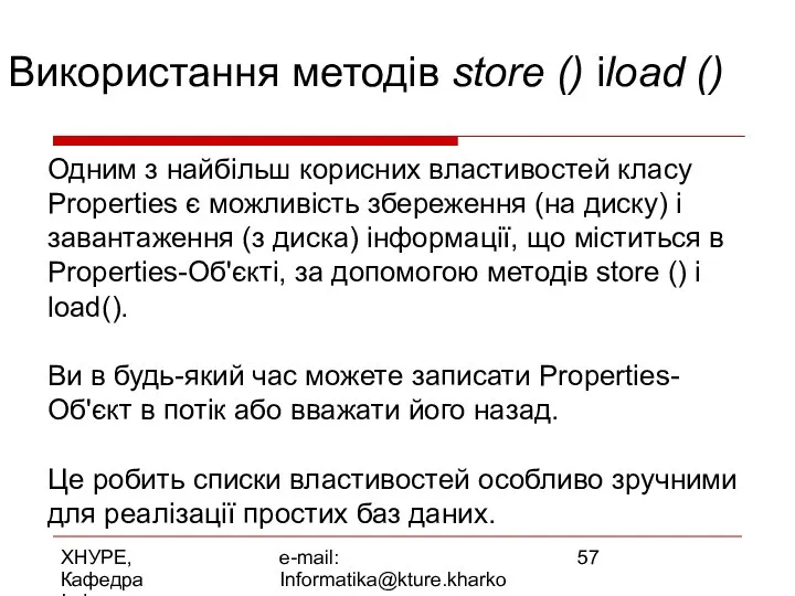 ХНУРЕ, Кафедра Інформатики e-mail: Informatika@kture.kharkov.ua Використання методів store () іload ()