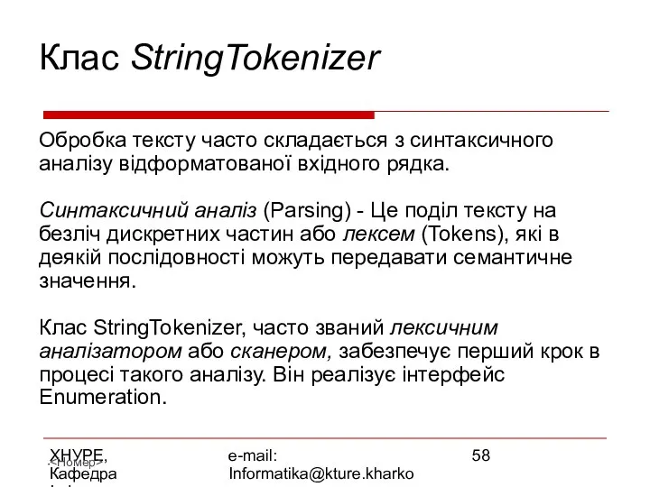 ХНУРЕ, Кафедра Інформатики e-mail: Informatika@kture.kharkov.ua Клас StringTokenizer Обробка тексту часто складається