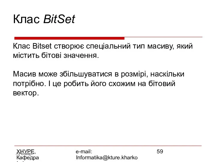ХНУРЕ, Кафедра Інформатики e-mail: Informatika@kture.kharkov.ua Клас BitSet Клас Bitset створює спеціальний