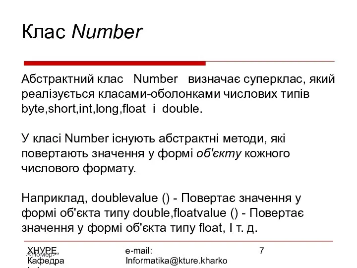 ХНУРЕ, Кафедра Інформатики e-mail: Informatika@kture.kharkov.ua Клас Number Абстрактний клас Number визначає