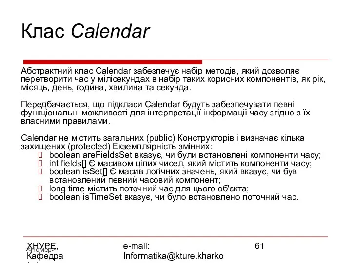 ХНУРЕ, Кафедра Інформатики e-mail: Informatika@kture.kharkov.ua Клас Calendar Абстрактний клас Calendar забезпечує