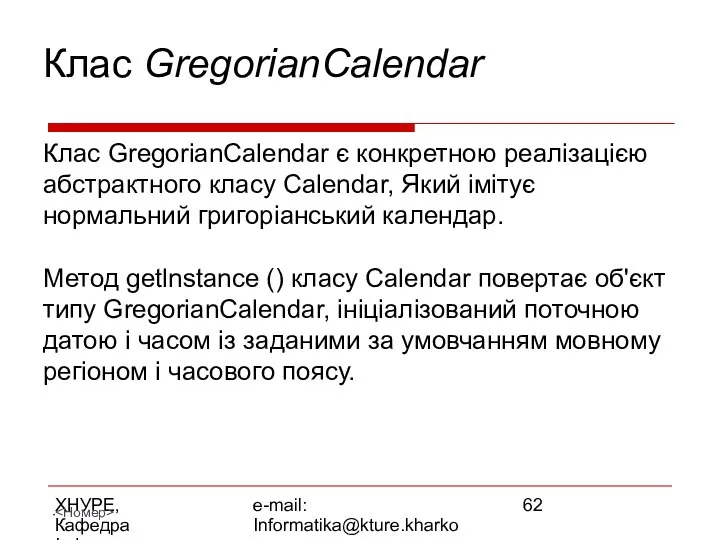 ХНУРЕ, Кафедра Інформатики e-mail: Informatika@kture.kharkov.ua Клас GregorianCalendar Клас GregorianCalendar є конкретною