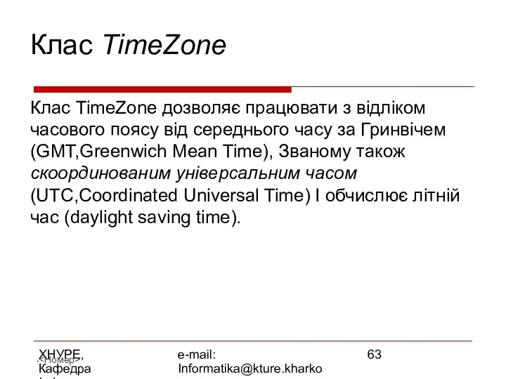 ХНУРЕ, Кафедра Інформатики e-mail: Informatika@kture.kharkov.ua Клас TimeZone Клас TimeZone дозволяє працювати
