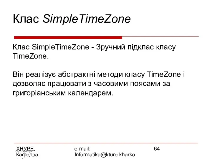 ХНУРЕ, Кафедра Інформатики e-mail: Informatika@kture.kharkov.ua Клас SimpleTimeZone Клас SimpleTimeZone - Зручний