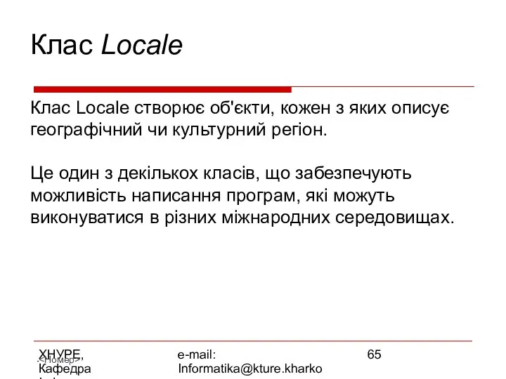 ХНУРЕ, Кафедра Інформатики e-mail: Informatika@kture.kharkov.ua Клас Locale Клас Locale створює об'єкти,