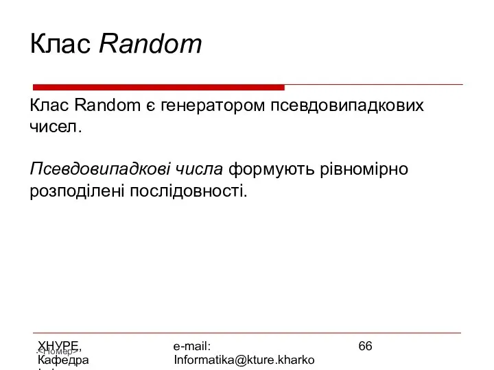 ХНУРЕ, Кафедра Інформатики e-mail: Informatika@kture.kharkov.ua Клас Random Клас Random є генератором