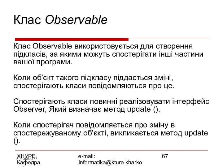 ХНУРЕ, Кафедра Інформатики e-mail: Informatika@kture.kharkov.ua Клас Observable Клас Observable використовується для