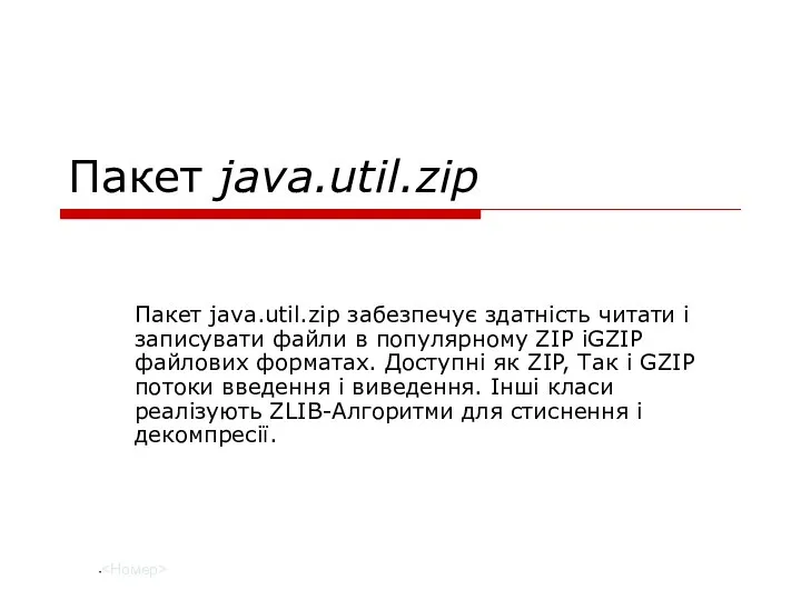 Пакет java.util.zip Пакет java.util.zip забезпечує здатність читати і записувати файли в