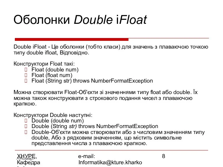ХНУРЕ, Кафедра Інформатики e-mail: Informatika@kture.kharkov.ua Оболонки Double іFloat Double іFloat -