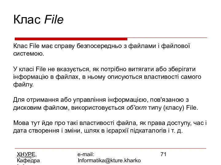 ХНУРЕ, Кафедра Інформатики e-mail: Informatika@kture.kharkov.ua Клас File Клас File має справу