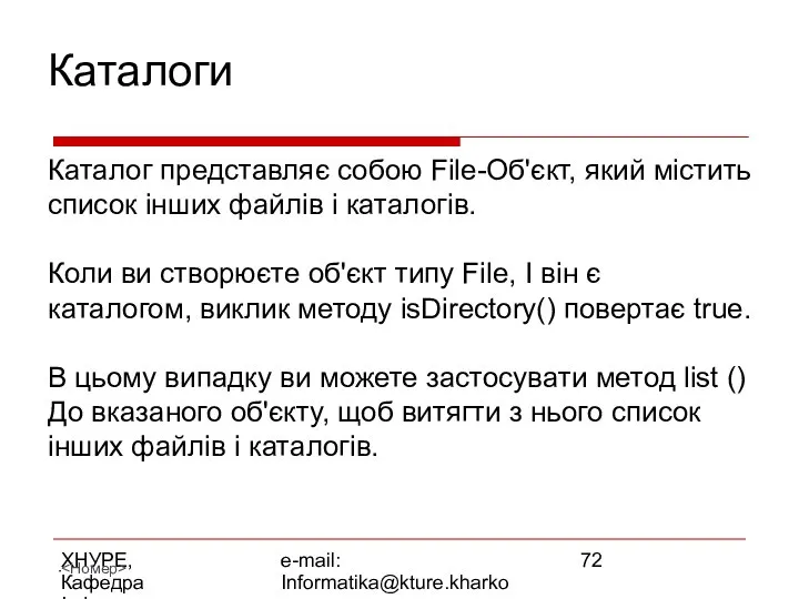 ХНУРЕ, Кафедра Інформатики e-mail: Informatika@kture.kharkov.ua Каталоги Каталог представляє собою File-Об'єкт, який