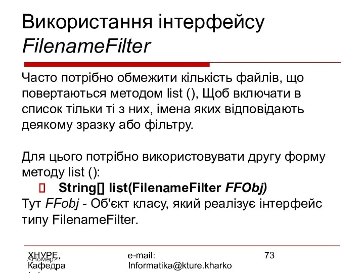 ХНУРЕ, Кафедра Інформатики e-mail: Informatika@kture.kharkov.ua Використання інтерфейсу FilenameFilter Часто потрібно обмежити