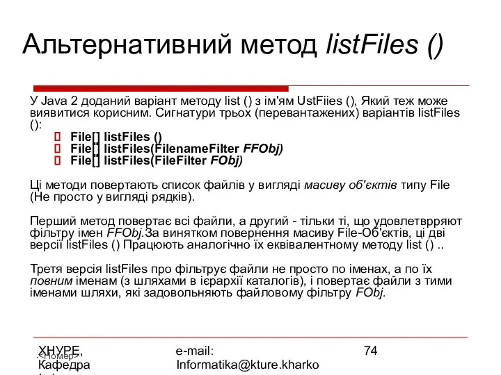 ХНУРЕ, Кафедра Інформатики e-mail: Informatika@kture.kharkov.ua Альтернативний метод listFiles () У Java
