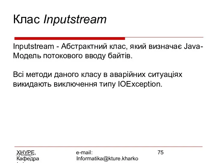 ХНУРЕ, Кафедра Інформатики e-mail: Informatika@kture.kharkov.ua Клас Inputstream Inputstream - Абстрактний клас,