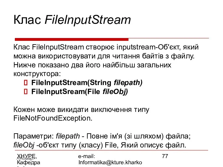 ХНУРЕ, Кафедра Інформатики e-mail: Informatika@kture.kharkov.ua Клас FilelnputStream Клас FilelnputStream створює inputstream-Об'єкт,