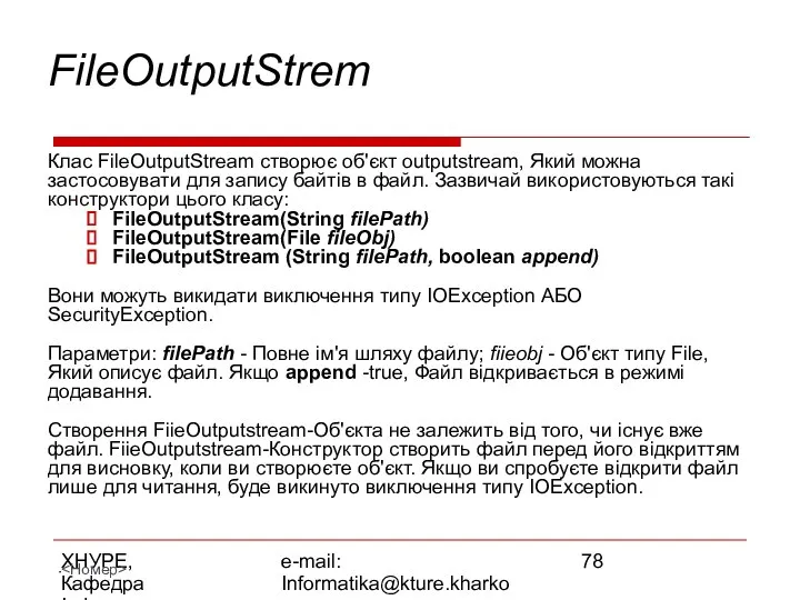 ХНУРЕ, Кафедра Інформатики e-mail: Informatika@kture.kharkov.ua Клас FileOutputStrem Клас FileOutputStream створює об'єкт