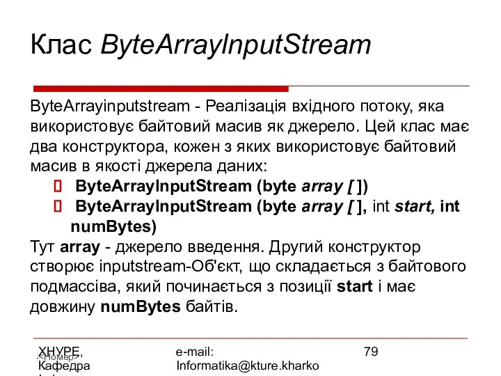 ХНУРЕ, Кафедра Інформатики e-mail: Informatika@kture.kharkov.ua Клас ByteArraylnputStream ByteArrayinputstream - Реалізація вхідного