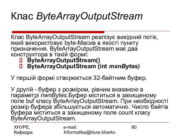 ХНУРЕ, Кафедра Інформатики e-mail: Informatika@kture.kharkov.ua Клас ByteArrayOutputStream Клас ByteArrayOutputStream реалізує вихідний