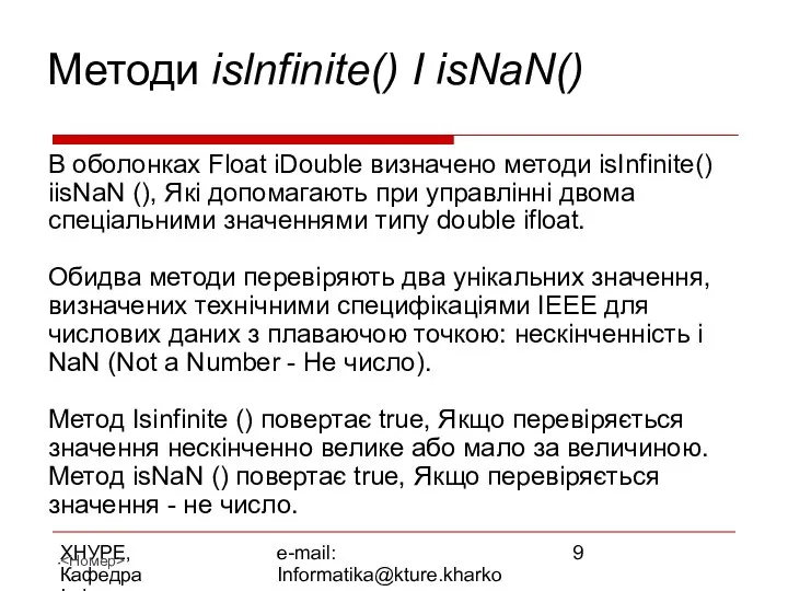 ХНУРЕ, Кафедра Інформатики e-mail: Informatika@kture.kharkov.ua Методи islnfinite() І isNaN() В оболонках