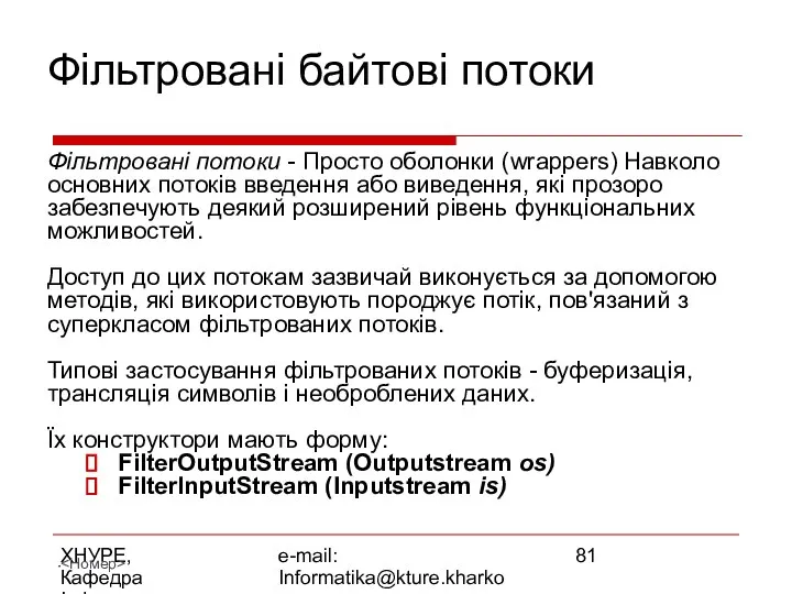 ХНУРЕ, Кафедра Інформатики e-mail: Informatika@kture.kharkov.ua Фільтровані байтові потоки Фільтровані потоки -