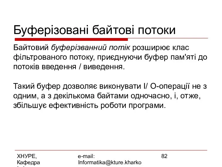 ХНУРЕ, Кафедра Інформатики e-mail: Informatika@kture.kharkov.ua Буферізовані байтові потоки Байтовий буферізванний потік