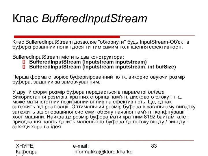 ХНУРЕ, Кафедра Інформатики e-mail: Informatika@kture.kharkov.ua Клас BufferedlnputStream Клас BufferedlnputStream дозволяє "обгорнути"