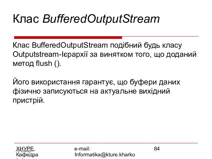 ХНУРЕ, Кафедра Інформатики e-mail: Informatika@kture.kharkov.ua Клас BufferedOutputStream Клас BufferedOutputStream подібний будь
