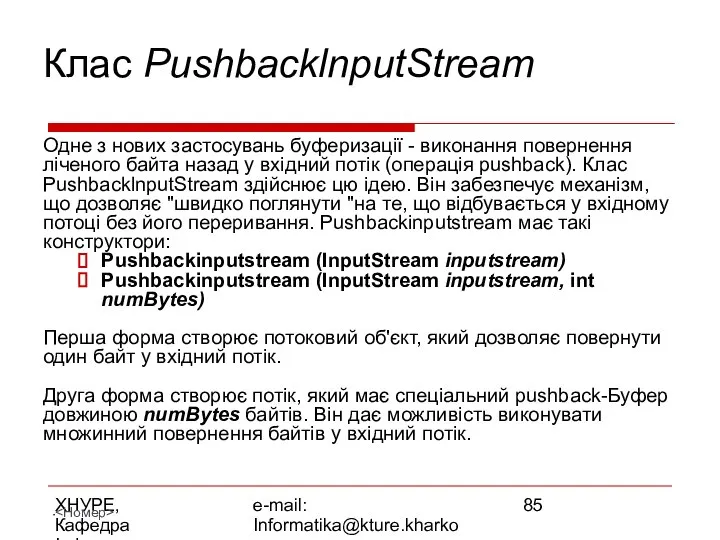 ХНУРЕ, Кафедра Інформатики e-mail: Informatika@kture.kharkov.ua Клас PushbacklnputStream Одне з нових застосувань