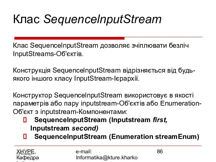 ХНУРЕ, Кафедра Інформатики e-mail: Informatika@kture.kharkov.ua Клас SequencelnputStream Клас SequencelnputStream дозволяє зчіплювати