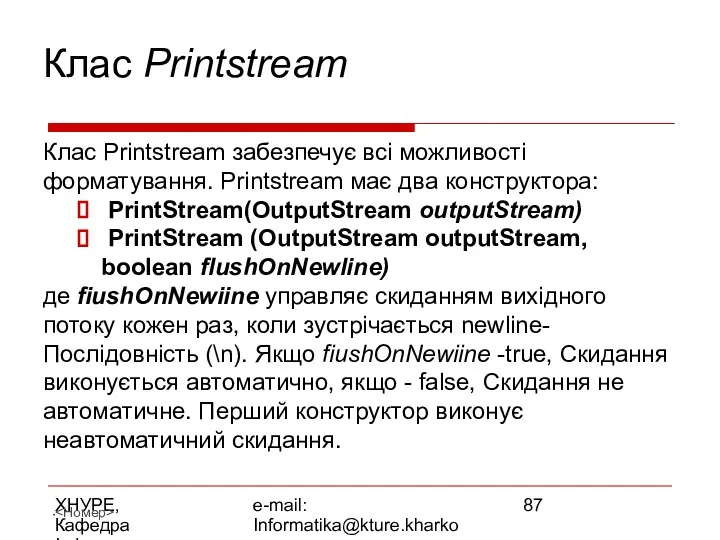 ХНУРЕ, Кафедра Інформатики e-mail: Informatika@kture.kharkov.ua Клас Printstream Клас Printstream забезпечує всі