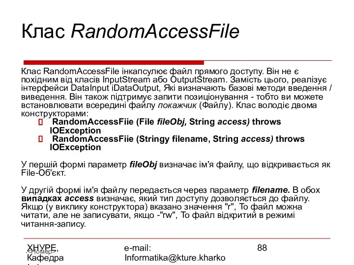 ХНУРЕ, Кафедра Інформатики e-mail: Informatika@kture.kharkov.ua Клас RandomAccessFile Клас RandomAccessFile інкапсулює файл