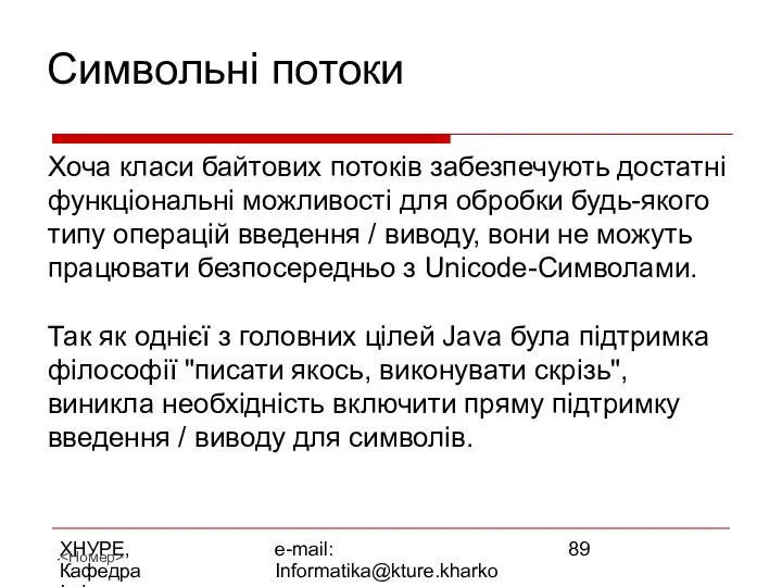 ХНУРЕ, Кафедра Інформатики e-mail: Informatika@kture.kharkov.ua Символьні потоки Хоча класи байтових потоків