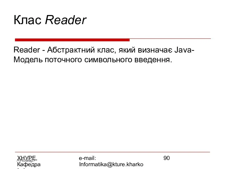 ХНУРЕ, Кафедра Інформатики e-mail: Informatika@kture.kharkov.ua Клас Reader Reader - Абстрактний клас,