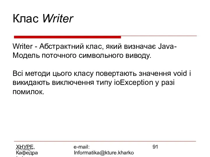 ХНУРЕ, Кафедра Інформатики e-mail: Informatika@kture.kharkov.ua Клас Writer Writer - Абстрактний клас,