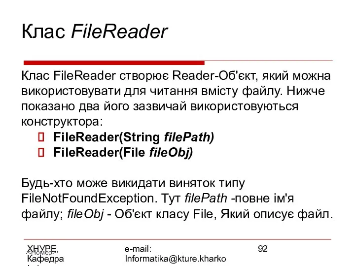 ХНУРЕ, Кафедра Інформатики e-mail: Informatika@kture.kharkov.ua Клас FileReader Клас FileReader створює Reader-Об'єкт,