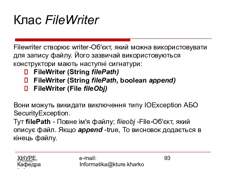 ХНУРЕ, Кафедра Інформатики e-mail: Informatika@kture.kharkov.ua Клас FileWriter Filewriter створює writer-Об'єкт, який