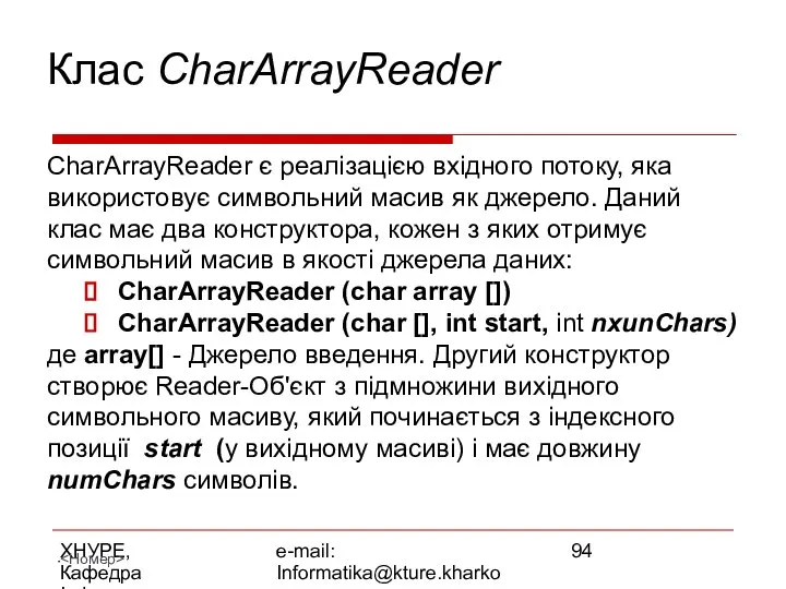 ХНУРЕ, Кафедра Інформатики e-mail: Informatika@kture.kharkov.ua Клас CharArrayReader CharArrayReader є реалізацією вхідного