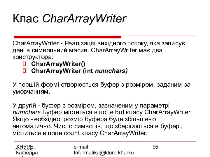 ХНУРЕ, Кафедра Інформатики e-mail: Informatika@kture.kharkov.ua Клас CharArrayWriter CharArrayWriter - Реалізація вихідного