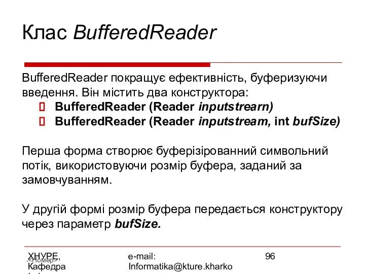 ХНУРЕ, Кафедра Інформатики e-mail: Informatika@kture.kharkov.ua Клас BufferedReader BufferedReader покращує ефективність, буферизуючи