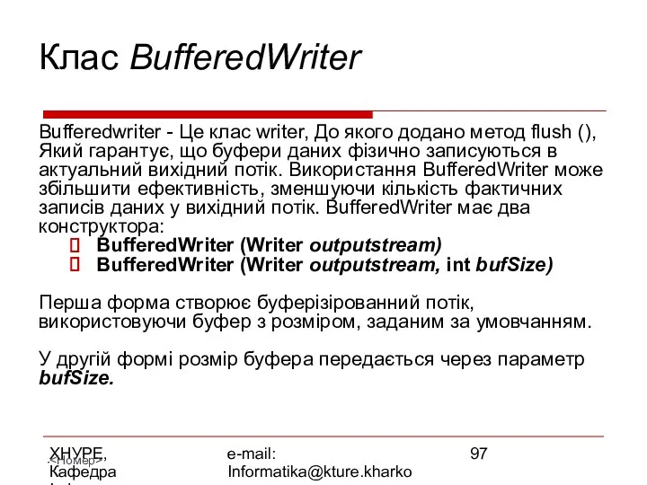 ХНУРЕ, Кафедра Інформатики e-mail: Informatika@kture.kharkov.ua Клас BufferedWriter Bufferedwriter - Це клас