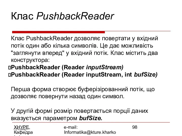 ХНУРЕ, Кафедра Інформатики e-mail: Informatika@kture.kharkov.ua Клас PushbackReader Клас PushbackReader дозволяє повертати