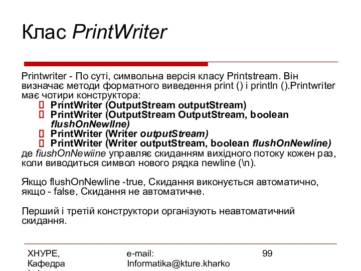 ХНУРЕ, Кафедра Інформатики e-mail: Informatika@kture.kharkov.ua Клас PrintWriter Printwriter - По суті,