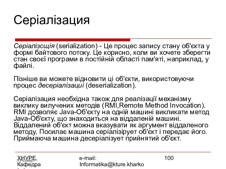 ХНУРЕ, Кафедра Інформатики e-mail: Informatika@kture.kharkov.ua Серіалізация Серіалізсщія (serialization) - Це процес