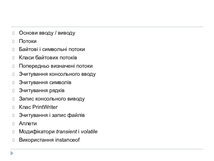 Основи вводу / виводу Потоки Байтові і символьні потоки Класи байтових