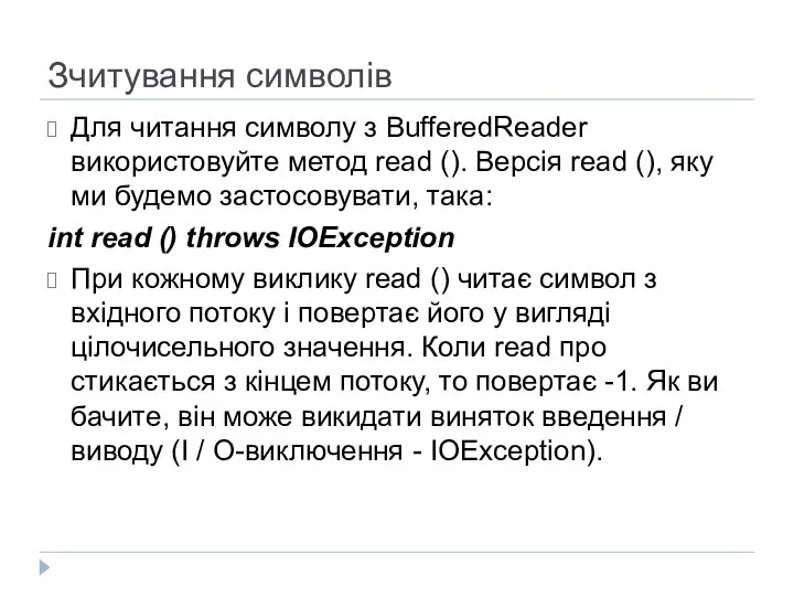 Зчитування символів Для читання символу з BufferedReader використовуйте метод read ().